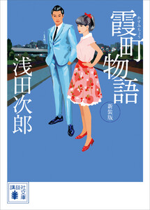 霞町物語 新装版