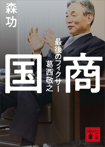 国商 最後のフィクサー葛西敬之