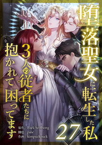 堕落聖女に転生した私、3人の従者たちに抱かれて困ってます 27話