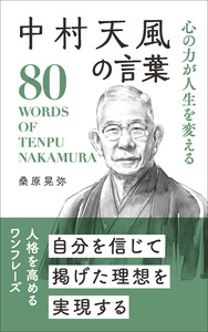 中村天風の言葉 電子書籍版