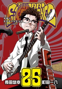 【デジタル版限定特典付き】SHIORI EXPERIENCE ジミなわたしとヘンなおじさん (25)