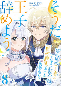 そうだ、王子辞めよう!～婚約破棄(する側!?)から始まる転職活動(自称)無能な王子は廃嫡を望む!?～【単話版】 8話