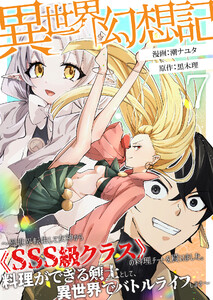 【異世界幻想記】～ 異世界転生して女神から《SSS級クラス》の料理チートを貰いました。料理ができる剣士として、異世界でバトルライフします～【単話版】 7話