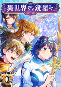 異世界でも鍵屋さん【電子単行本版】 10巻