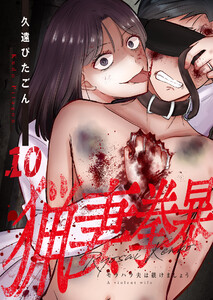 猟妻拳暴～モラハラ夫は躾けましょう～【単話版】 10話