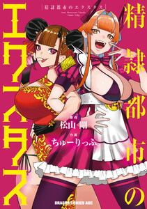 精隷都市のエクスタス