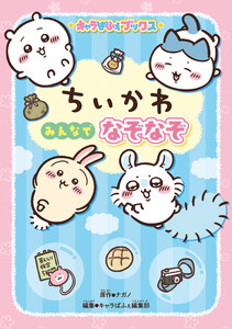 キャラぱふぇブックス ちいかわ みんなでなぞなぞ