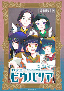 カフヱーピウパリア 分冊版12