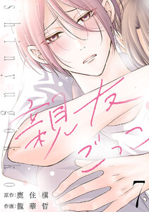 親友ごっこ(話売り) #7