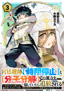 宮廷鍵師、【時間停止(ロック)】と【分子分解(リリース)】の能力を隠していたら追放される～封印していた魔王が暴れ出したみたいだけど、S級冒険者とダンジョン制覇するのでもう遅いです～ (3)