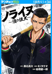 ノライヌ～濱の狂犬～(話売り) #34