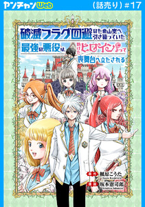 破滅フラグ回避のため山奥へ引き籠っていた最強の悪役は、助けたヒロインによって表舞台へ立たされる(話売り) #17