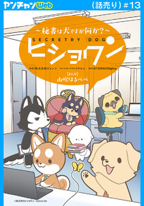 ヒショワン ～秘書は犬ですが何か?～(話売り) #13 電子書籍版