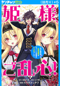 姫様、ご乱心!～天才教育係(俺)の生存戦略はキュートな姫様のドS化でした～(話売り) #5