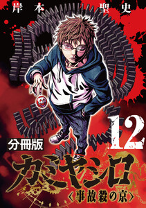 カミヤシロ 事故殺の京【分冊版】12