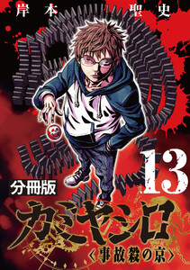 カミヤシロ 事故殺の京【分冊版】13 電子書籍版