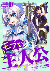 モブな主人公 ～小説の中のモブはカワイイけど問題がある～【分冊版】7 電子書籍版