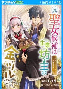 元聖女候補は生臭坊主の金ヅルです～やさぐれルーチェの退魔怪奇譚～(話売り) #10