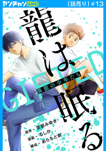 龍は眠る GIFTED 異能の少年たち(話売り) #13