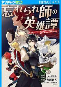 忘れられ師の英雄譚 聖勇女パーティーに優しき追放をされた男は、記憶に残らずとも彼女達を救う(話売り) #17