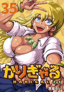 かりぎゃる(話売り) #35