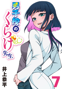 男子校のくらげ先生(話売り) #7