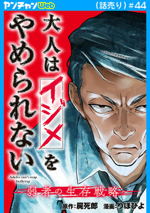 大人はイジメをやめられない～弱者の生存戦略～(話売り) #44 電子書籍版
