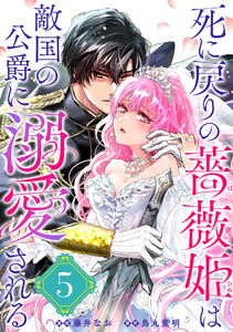 死に戻りの薔薇姫は敵国の公爵に溺愛される(単話版)第5話 電子書籍版