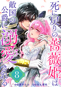死に戻りの薔薇姫は敵国の公爵に溺愛される(単話版)第8話 電子書籍版