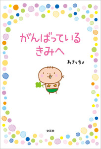 がんばっている きみへ