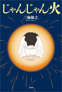 じゃんじゃん火