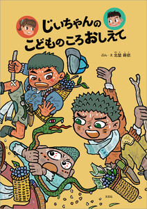 じいちゃんのこどものころおしえて