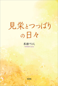 見栄とつっぱりの日々