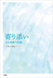 寄り添い ある家族の記録