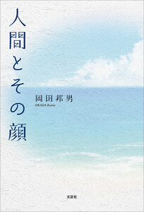人間とその顔