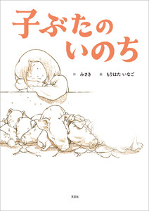 子ぶたのいのち