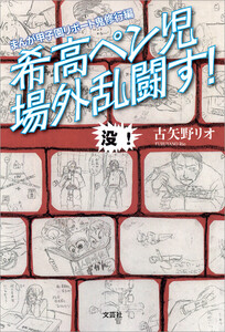 まんが甲子園リポート鬼修行編 希高ペン児場外乱闘す! 電子書籍版