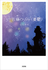 Dr.佐藤のBlue(憂鬱)