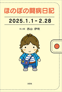ほのぼの闘病日記 2025.1.1-2.28