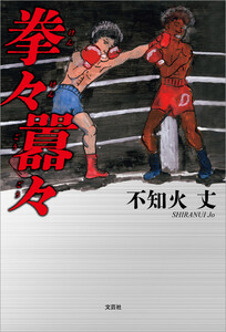 拳々囂々