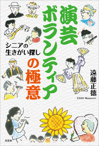演芸ボランティアの極意 シニアの生きがい探し