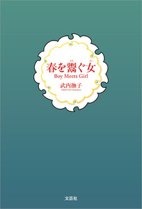 春を鬻ぐ女 Boy Meets Girl