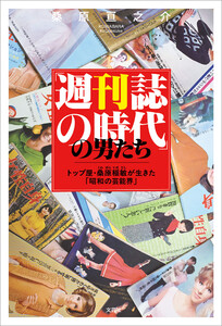「週刊誌の時代」の男たち トップ屋・桑原稲敏が生きた「昭和の芸能界」