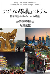 アジアの「昇龍(タンロン)」ベトナム 日本再生のパートナーの素顔