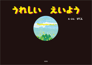 うれしい えいよう