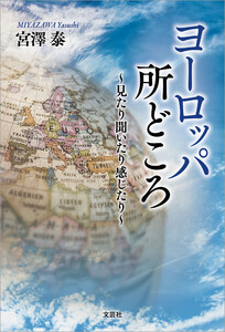 ヨーロッパ所どころ ～見たり聞いたり感じたり～