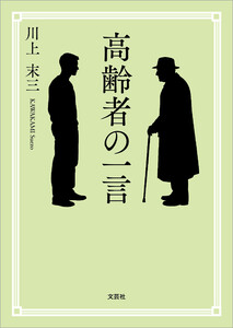 高齢者の一言