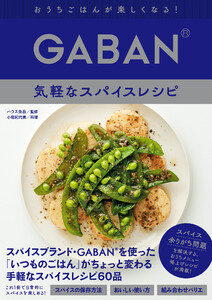 GABAN® 気軽なスパイスレシピ