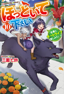 ほっといて下さい 従魔とチートライフ楽しみたい!10