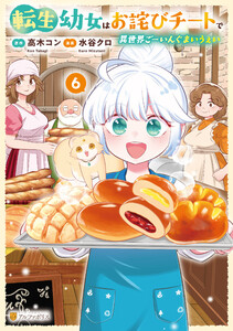 転生幼女はお詫びチートで異世界ごーいんぐまいうぇい6